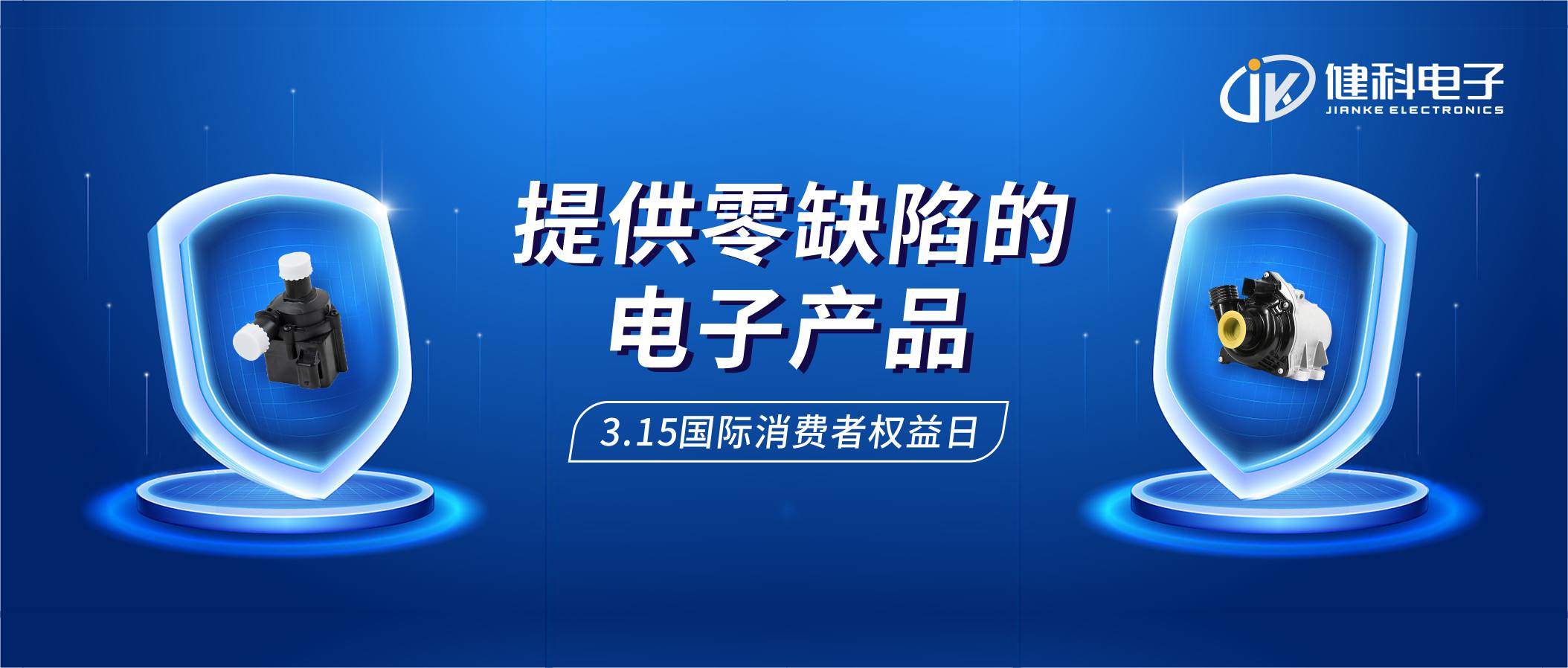 【健科簡(jiǎn)訊】保護(hù)消費(fèi)者權(quán)益，我們?cè)谛袆?dòng)！